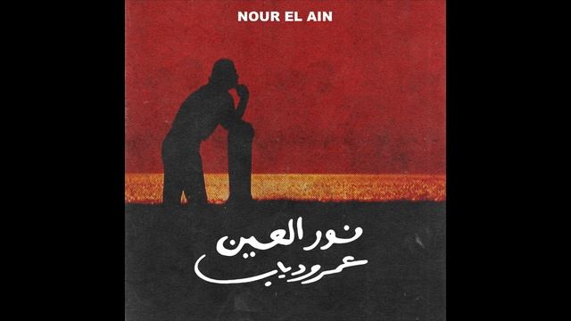 Amr Diab - Nour El Ein ( Slowed + Reverb )