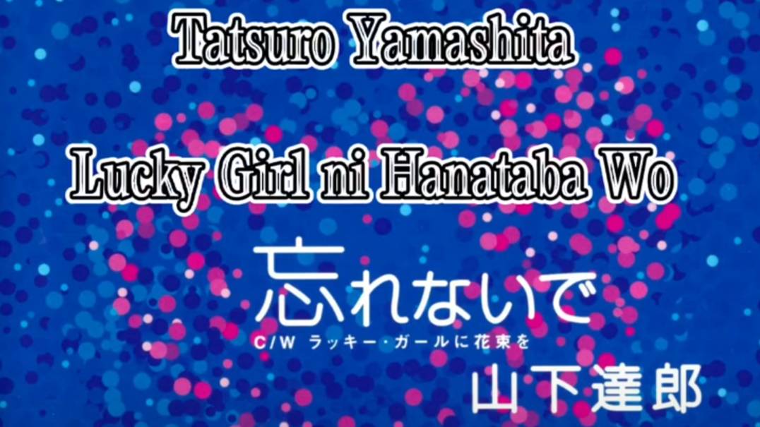 Tatsuro Yamashita - Lucky Girl ni Hanataba Wo смотреть онлайн