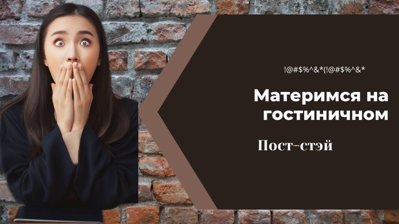 Говорим на языке гостиниц