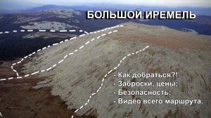 Обзор горы большой Иремель (Башкирия)