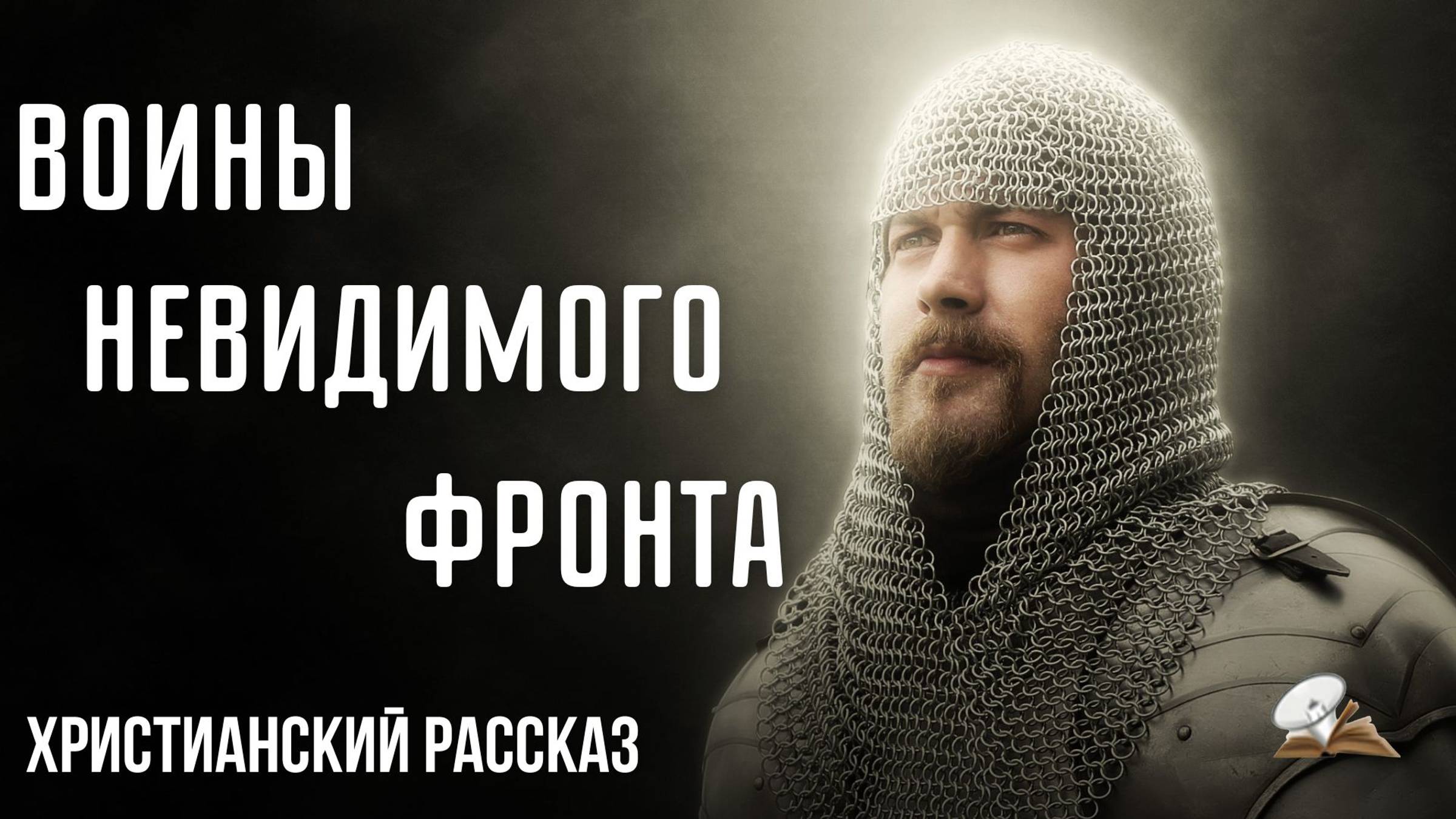 Воины невидимого фронта смотреть онлайн