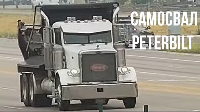 САМОСВАЛ Peterbilt смотреть онлайн