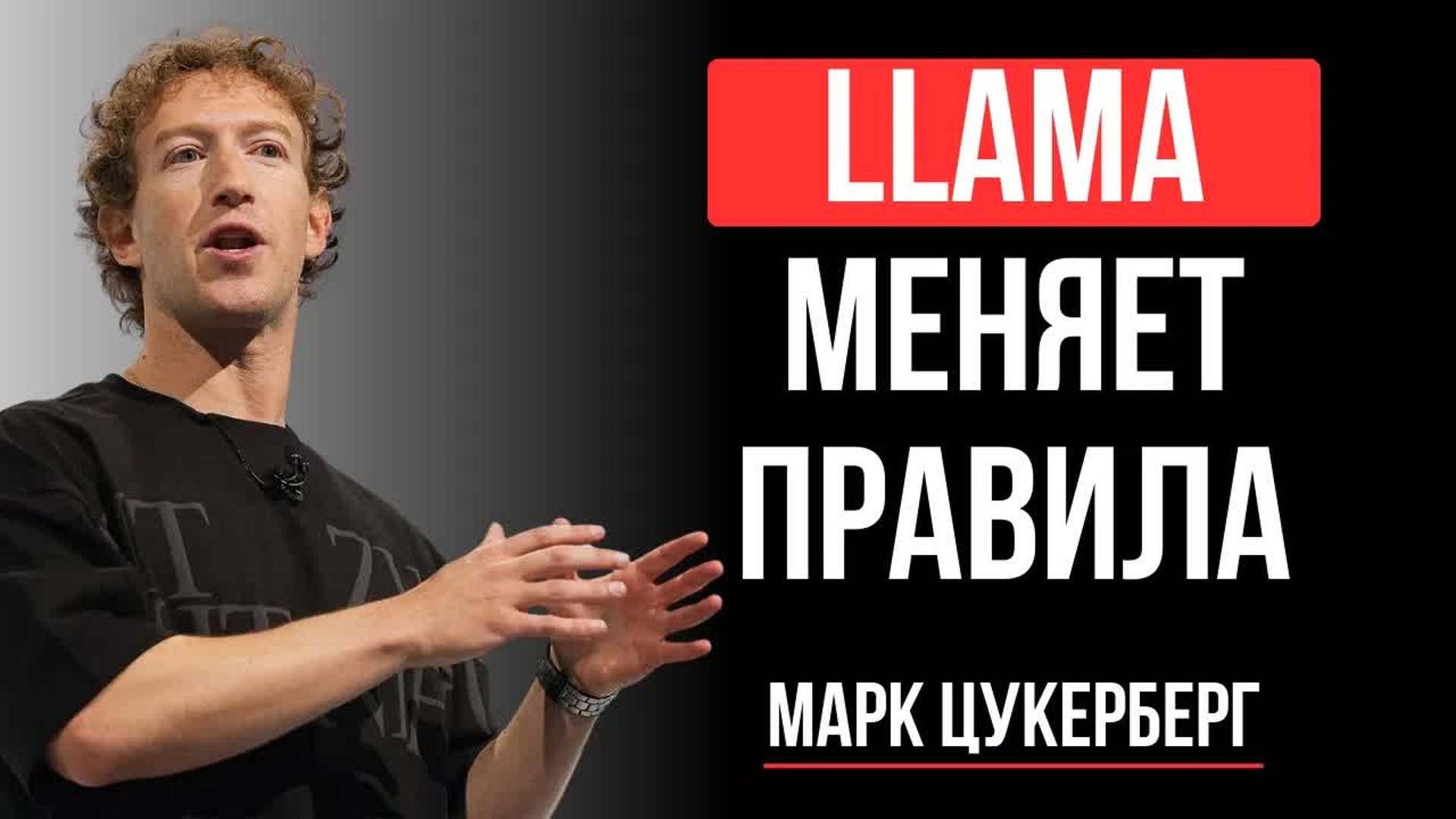 [Марк Цукерберг] Как Meta перевернёт мир AI смотреть онлайн