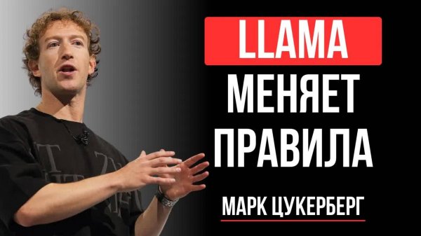 [Марк Цукерберг] Как Meta перевернёт мир AI