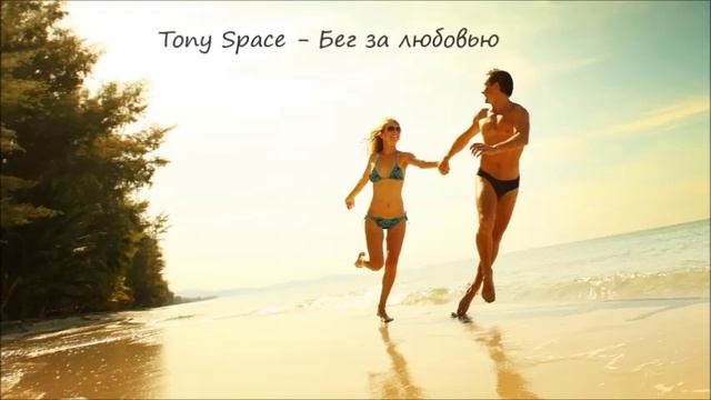 Tony Space - Бег за любовью (аудио) смотреть онлайн