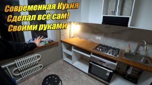 КУХНЯ СВОИМИ РУКАМИ УСТАНОВКА и монтаж сделал сам.