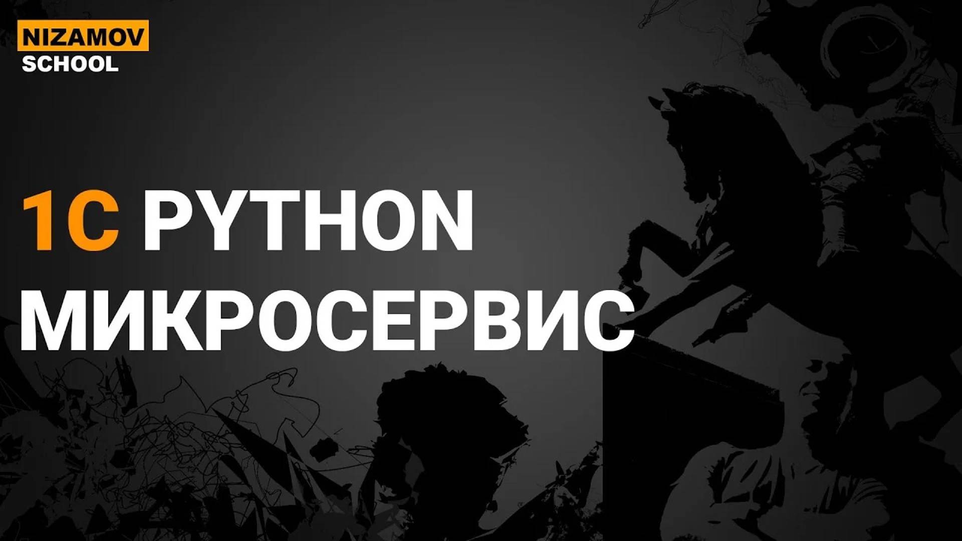 PYTHON 1C. МИКРОСЕРВИС НА FASTAPI смотреть онлайн