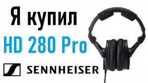 Наушники Sennheiser HD 280 Pro | Рубрика «Ер.Анбоксинг» - выпуск 5