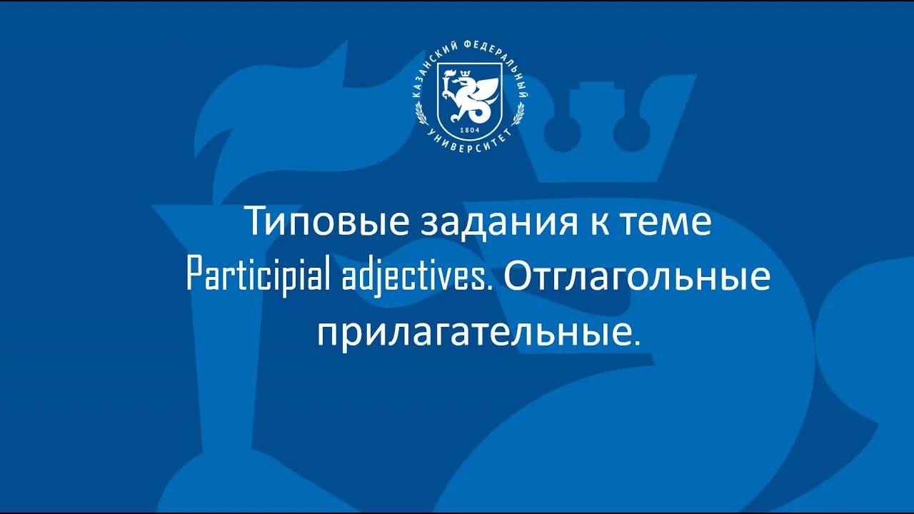 М2 Т2 Participial adjectives смотреть онлайн