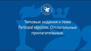 М2 Т2 Participial adjectives