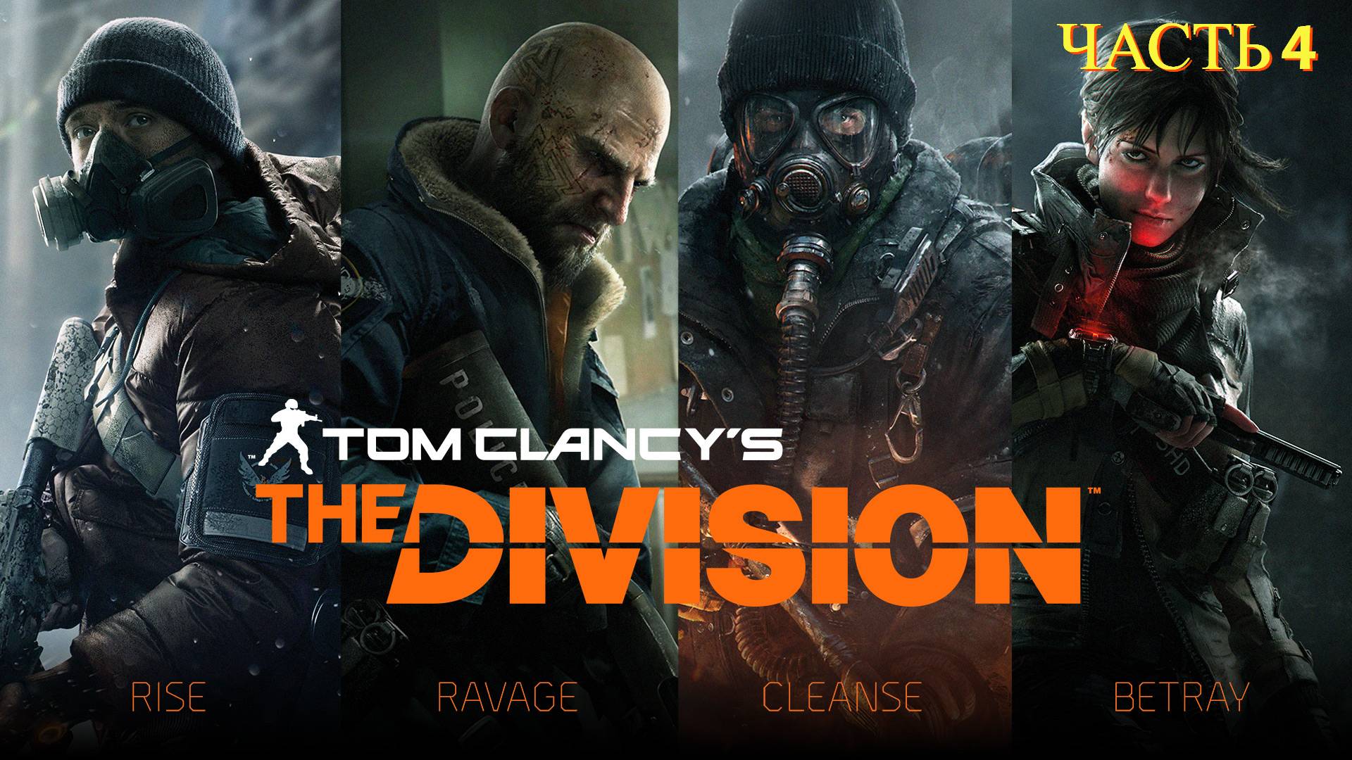 Tom Clancy's The Division в 2024 году - Часть 4 смотреть онлайн