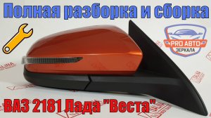 Полная разборка и сборка наружного зеркала заднего вида ВАЗ 2181 LADA "Веста".