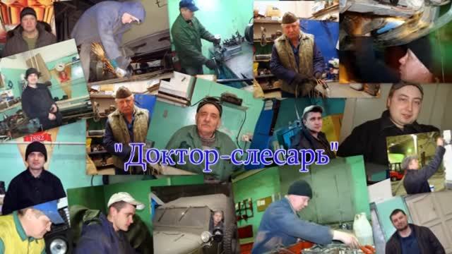"Доктор слесарь"