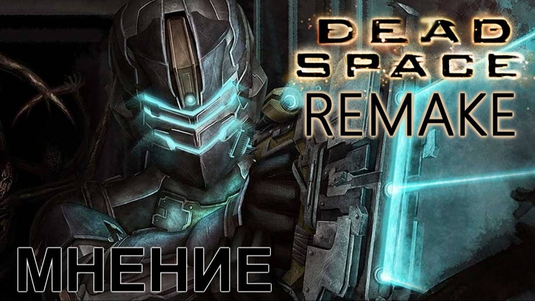 Dead Space: remake - (Мнение) смотреть онлайн