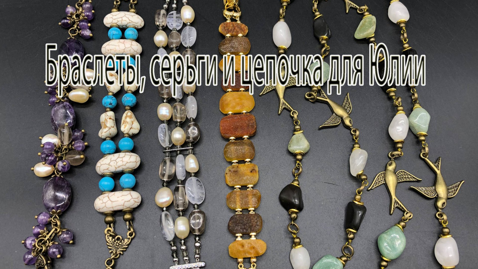 Браслеты, серьги и цепочка для Юлии из Люберец. смотреть онлайн
