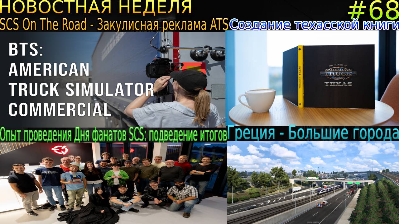 Не пропустите! Новости недели #68: SCS - Закулисная реклама, День фанатов SCS и Техасская книга.