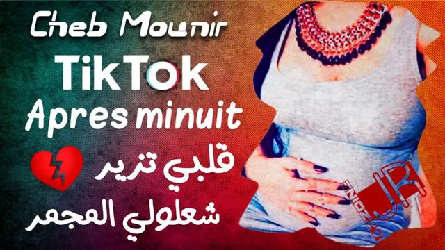 Cheb mounir - Après minuit Ya Galbi Zayr - قلبي زير شعلولي المجمر خوتي باغي نسكر смотреть онлайн
