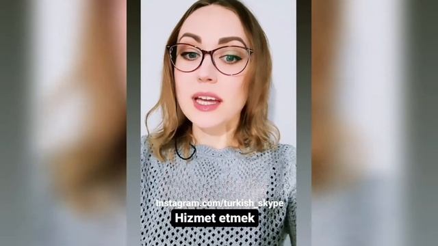 Глагол hizmet etmek в турецком языке #турецкицязык #турецкийонлайн смотреть онлайн