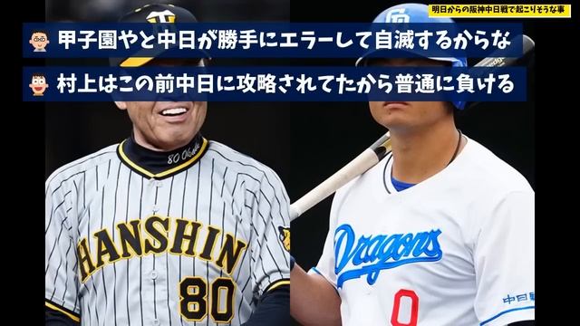 【明日から3連戦】阪神中日戦で起こりそうな事www смотреть онлайн