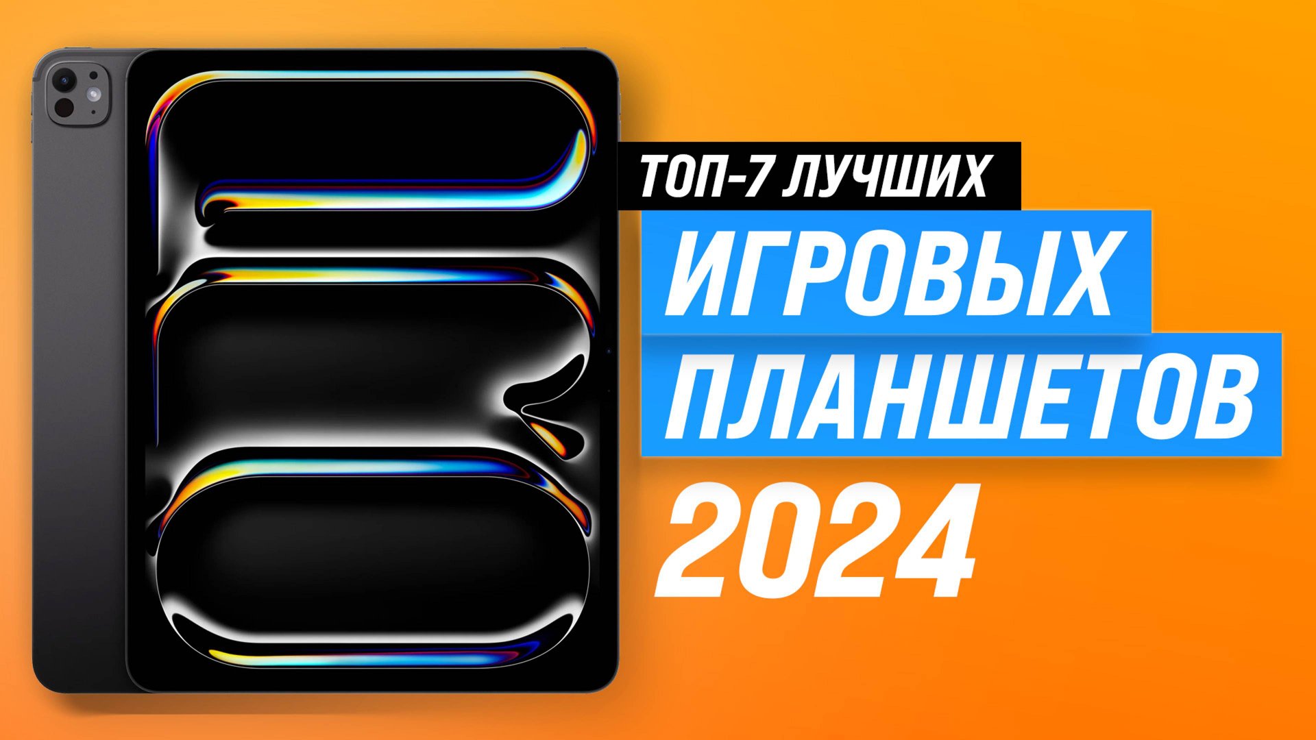 ТОП–7. Лучшие игровые планшеты 📱 Рейтинг 2024 года 🎮 Какой выбрать для геймеров? смотреть онлайн