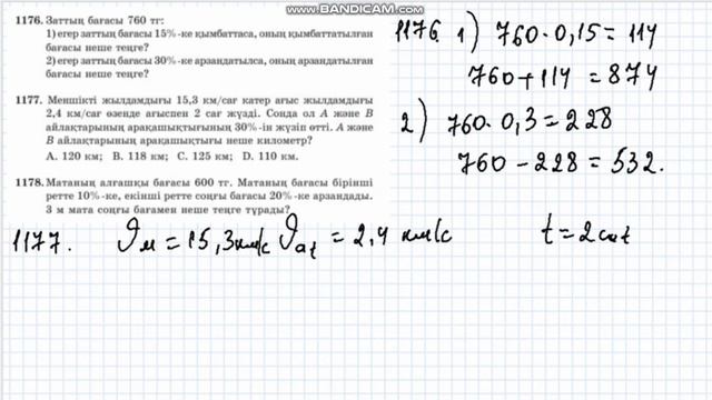 1171 1172 1173 1174 1175 1176 1177 1178 1179 1180 1181 1182 1183 есеп 5-сынып Математика #1174 #118 смотреть онлайн