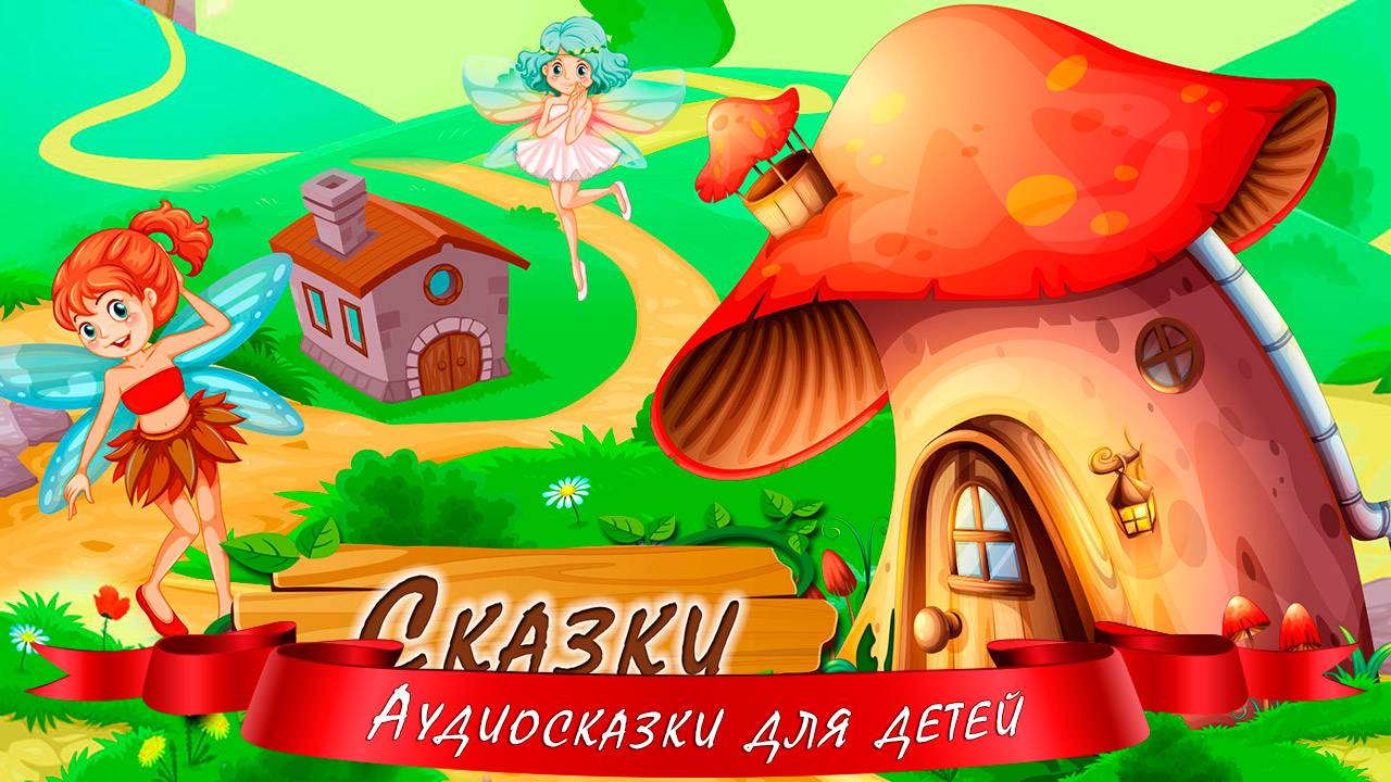 Аудио сказки перед сном для для малышей