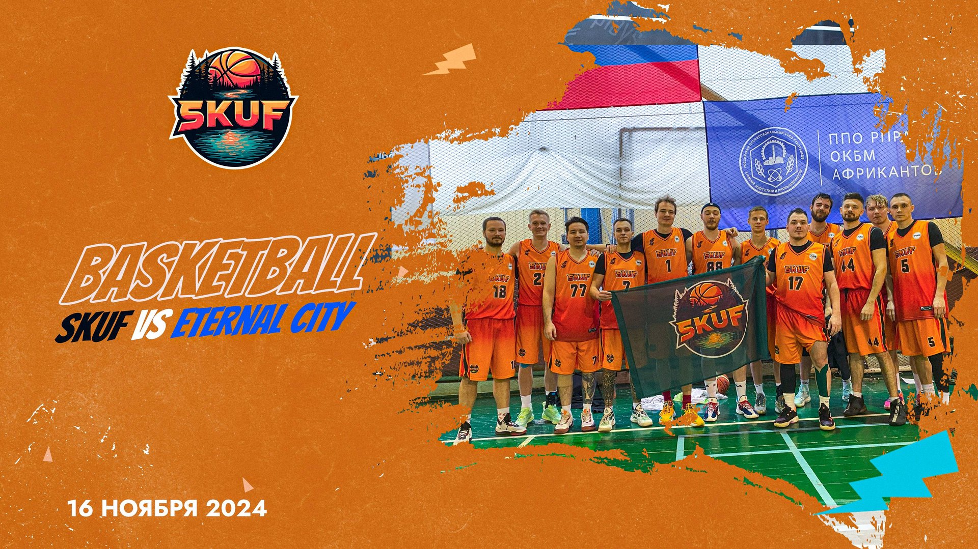 SKUF Vs Вечный Город. Игра 16 ноября.