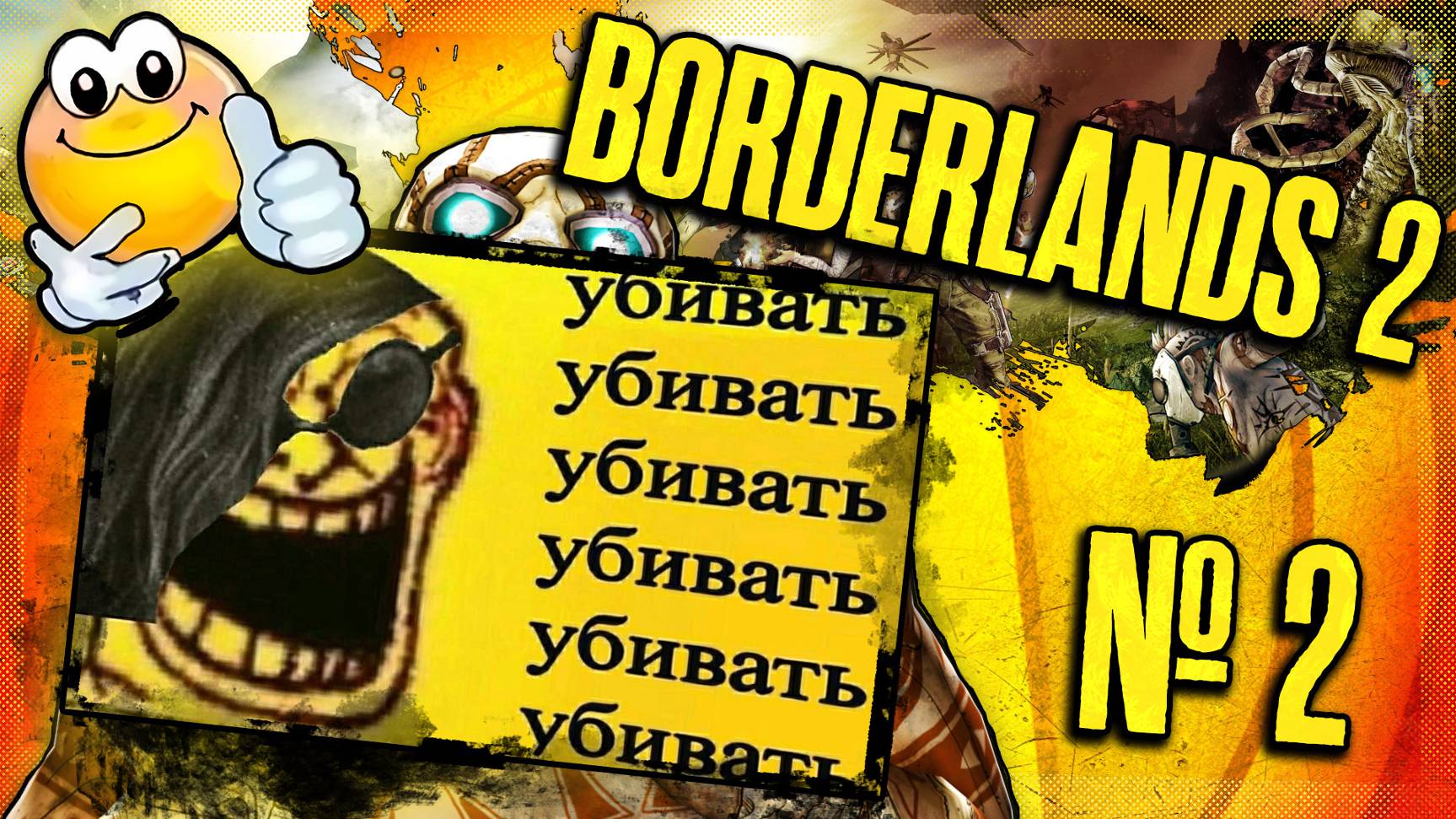 Продолжаем Убивать в Бодряке | BORDERLANDS 2