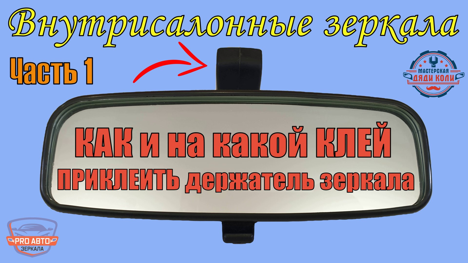 Какой клей выбрать для крепления держателя салонного зеркала. Клеим держатель на лобовое стекло. смотреть онлайн