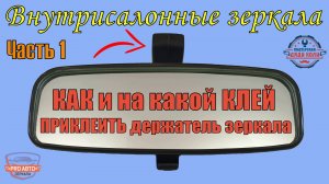 Какой клей выбрать для крепления держателя салонного зеркала. Клеим держатель на лобовое стекло.