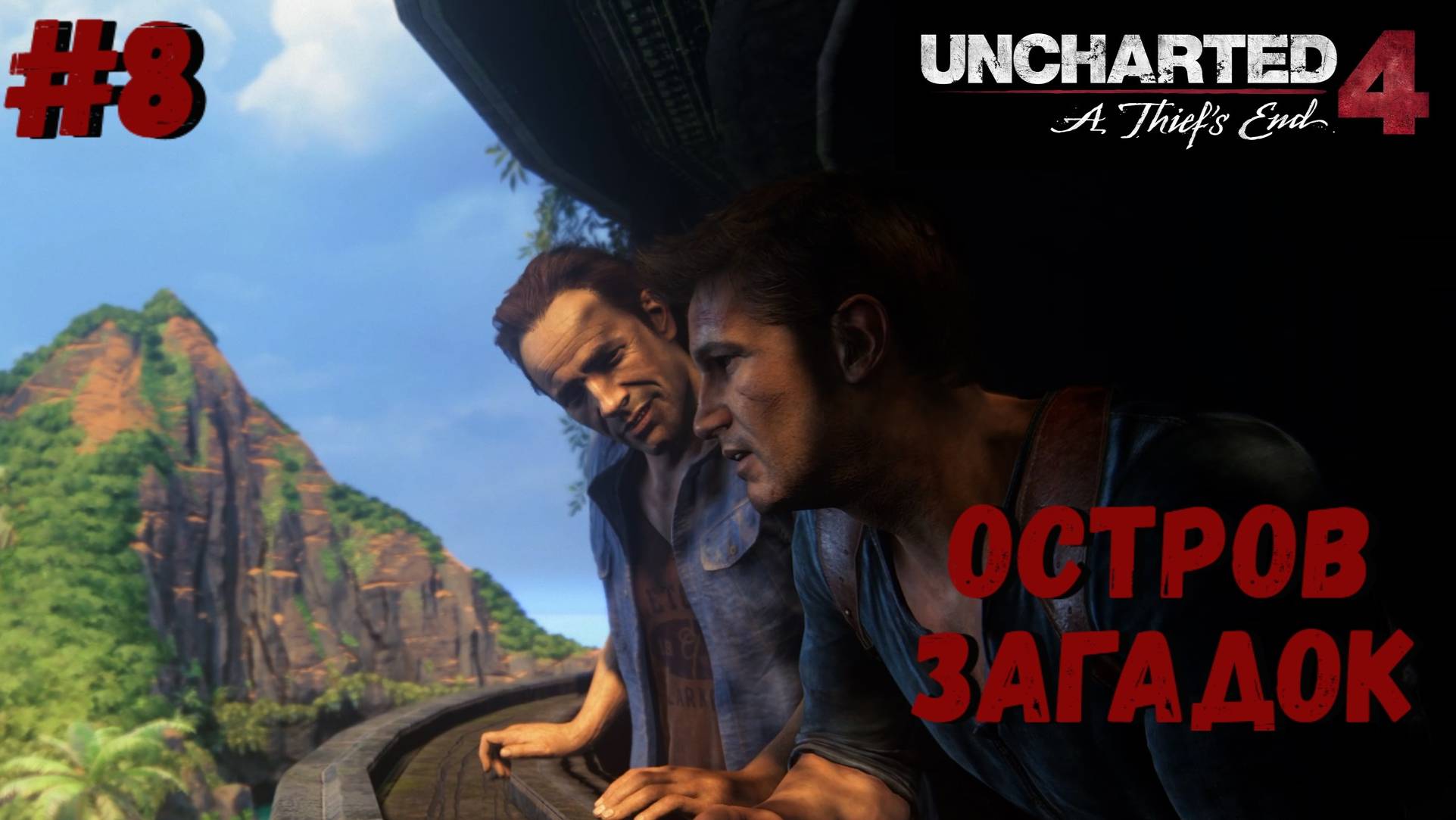 Uncharted 4: Путь вора ➤ Прохождение #8 ➤ По среди океана смотреть онлайн