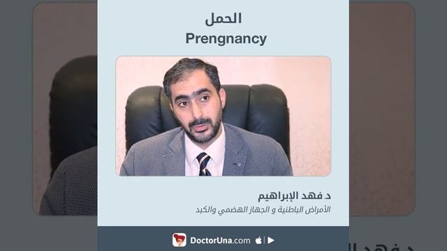 الحموضة فى الحمل | دكتور فهد الابراهيم смотреть онлайн