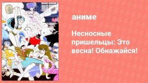 Несносные пришельцы: Это весна! Обнажайся! (аниме-сериал, 1982)