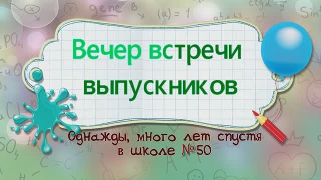 "Вечер встречи выпускников"