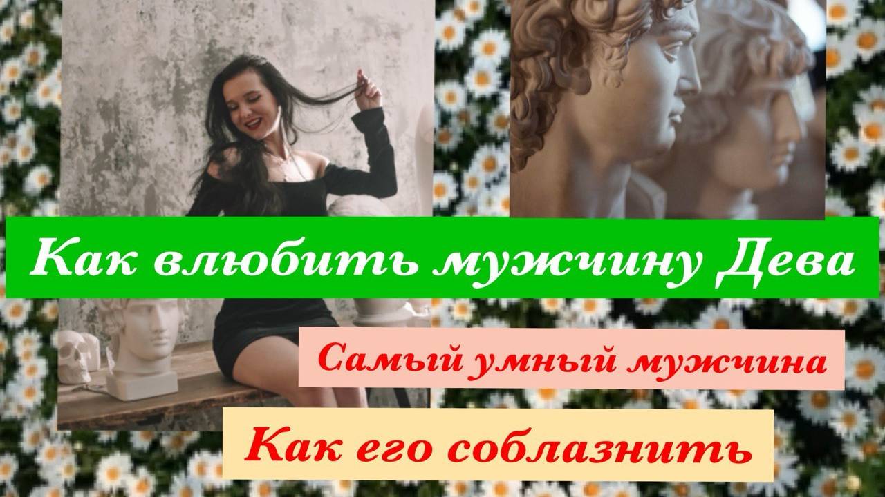 Мужчина Дева. Как влюбить Деву, соблазнить и довести до брака. смотреть онлайн