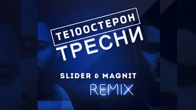 Те100стерон -тресни (Slider&Magnit REMIX) смотреть онлайн