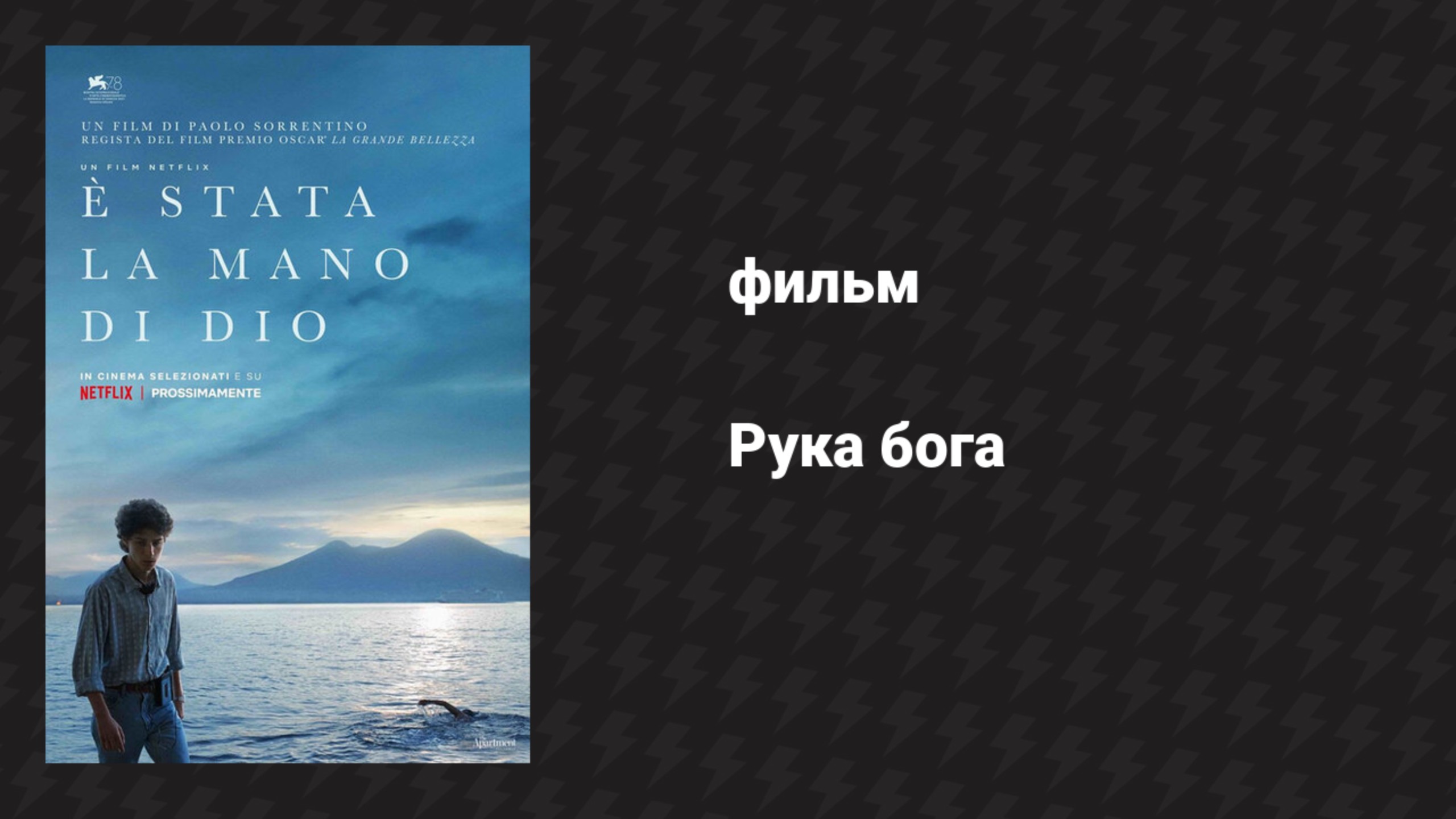 Рука бога (фильм, 2021) смотреть онлайн