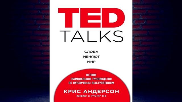 TED TALKS. Слова меняют мир. Первое официальное руководство по публичным. К. Андерсон. Книга смотреть онлайн