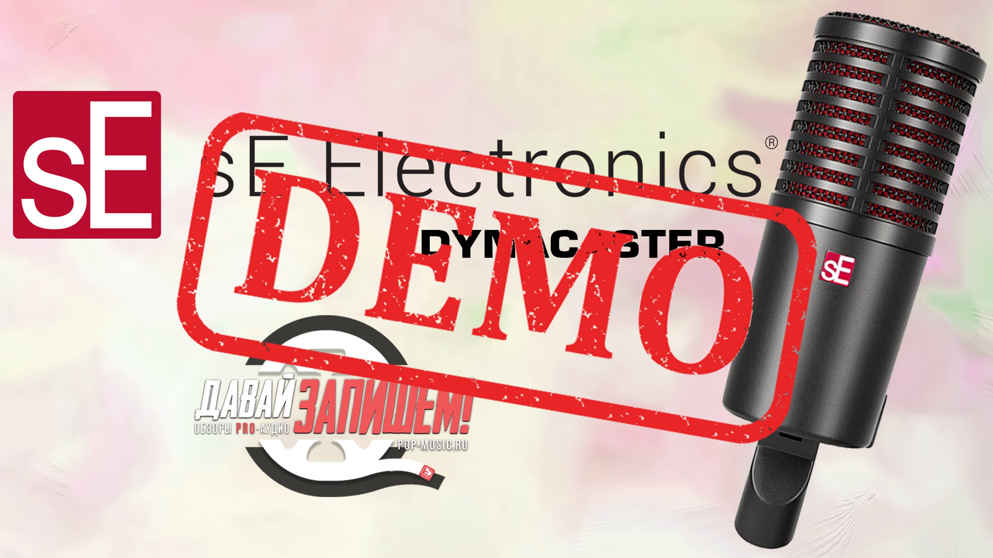 Микрофон SE ELECTRONICS DYNACASTER - демонстрация звучания смотреть онлайн