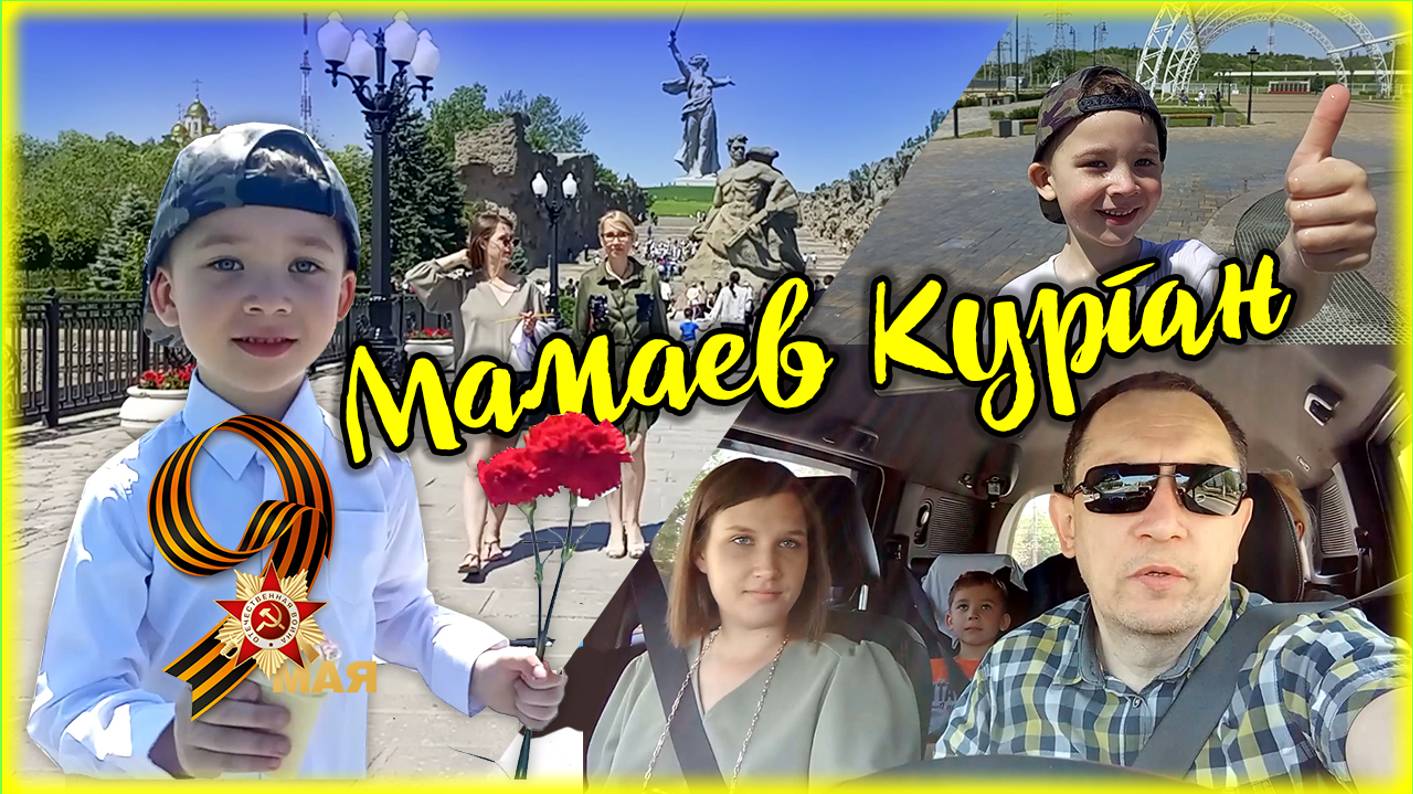 Мамаев Курган