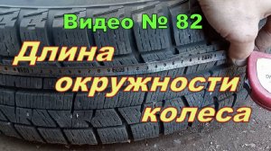 Размер шин по окружности, замеряю, сравниваю 205/65/R15 и 205/70/R15   Разница 3.8 Км на 100 Км!!!