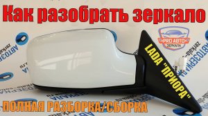 Как разобрать зеркало на ПРИОРУ ВАЗ 2170. Полная разборка и сборка зеркала LADA Priora АРТИКУЛ 2110
