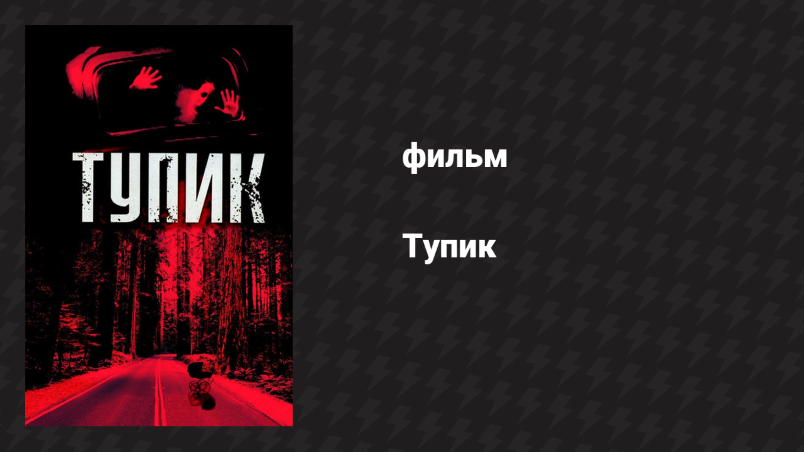 Тупик (фильм, 2003) смотреть онлайн