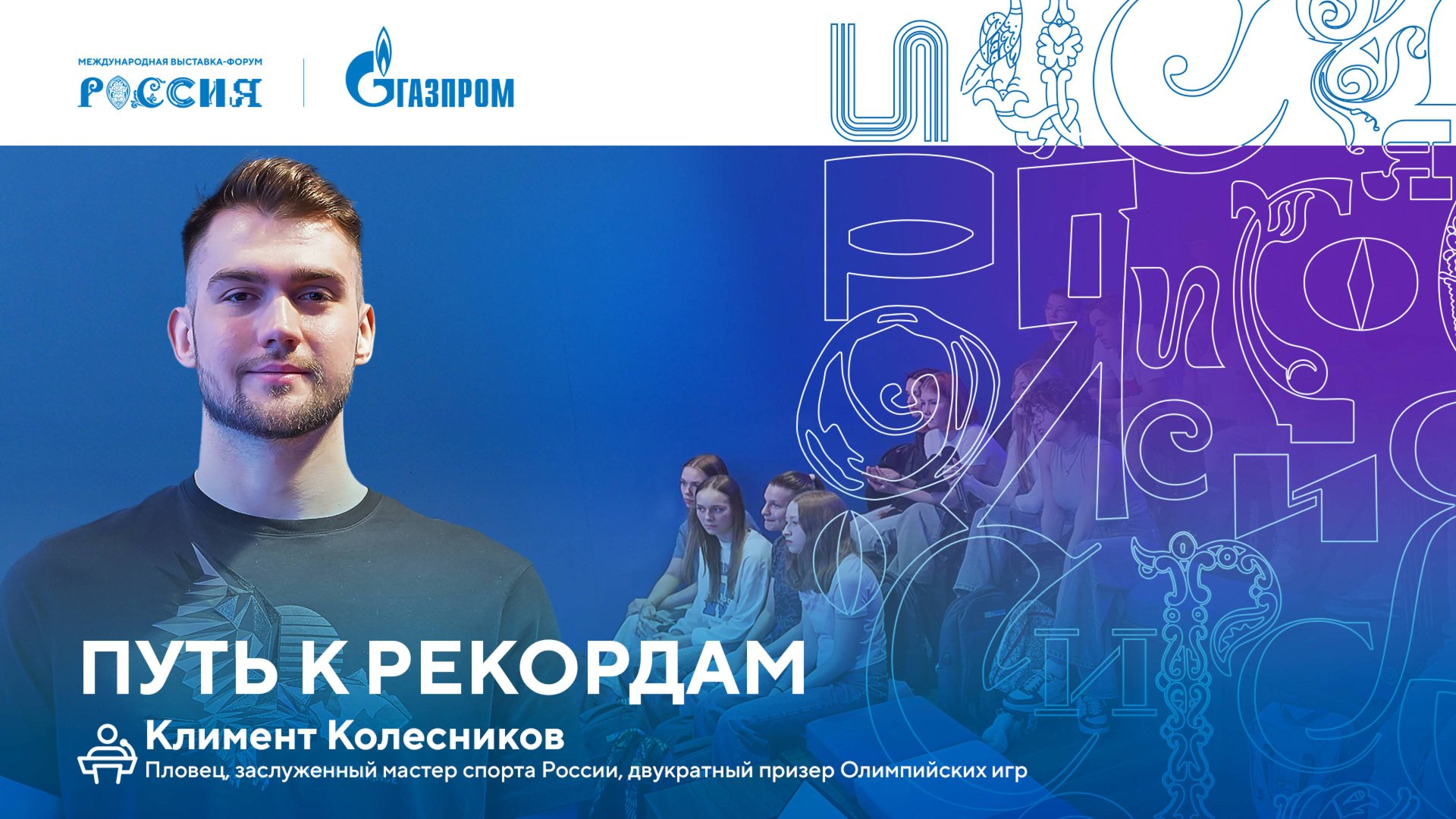 Лекторий «Газпрома» | Путь к рекордам смотреть онлайн