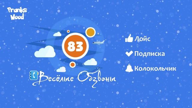 Весёлые Обзвоны 83