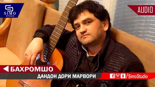 Бахромшо Дандон дори марвори 2019 смотреть онлайн