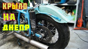 Заднее крыло на ДНЕПР МТ. Колхозим в гараже своими руками.
