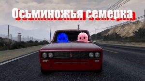 Осьминожки x Вишнёвая семерка (Мэшап)
