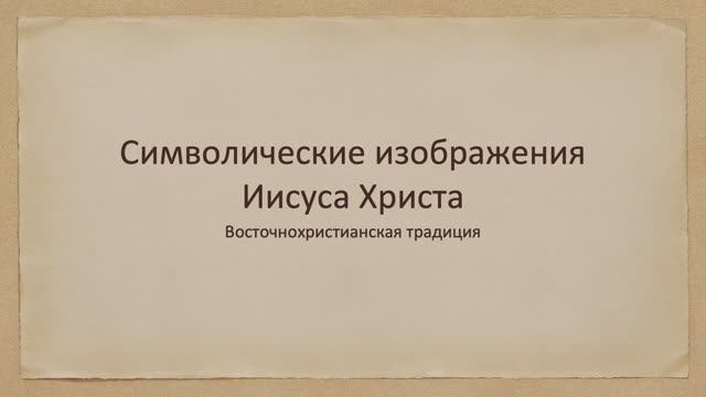 Символические изображения Иисуса Христа смотреть онлайн