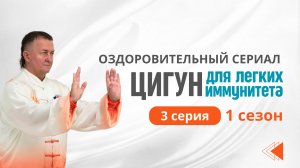 💥Профилактика гриппа, Цигун для лёгких   3 серия. Оздоровительный сериал Энергия Жизни